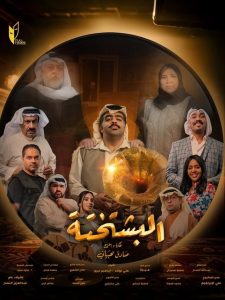 مسلسل البشتختة الحلقة 6