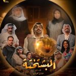 مسلسل البشتختة الحلقة 1