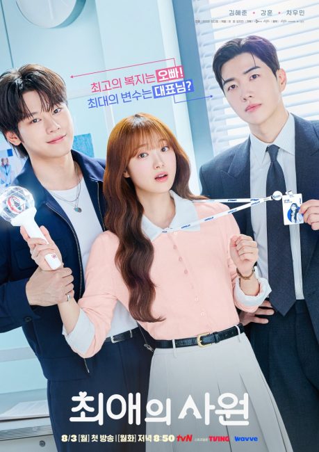 مسلسل مفضلي ومديري My Bias, My Boss الحلقة 2 مترجمة
