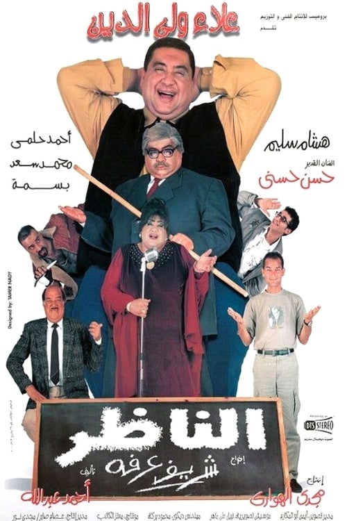 مشاهدة فيلم الناظر