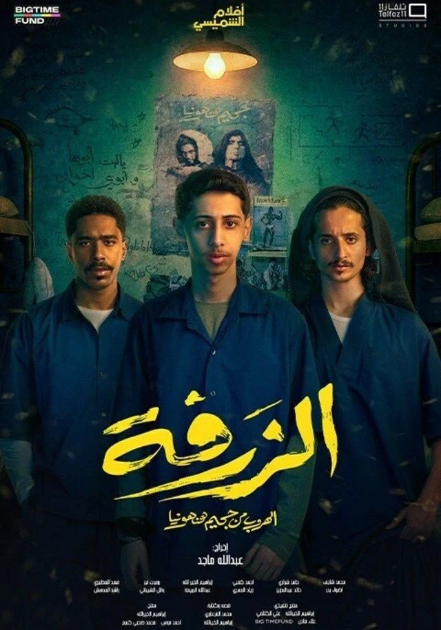 مشاهدة فيلم الزرفة