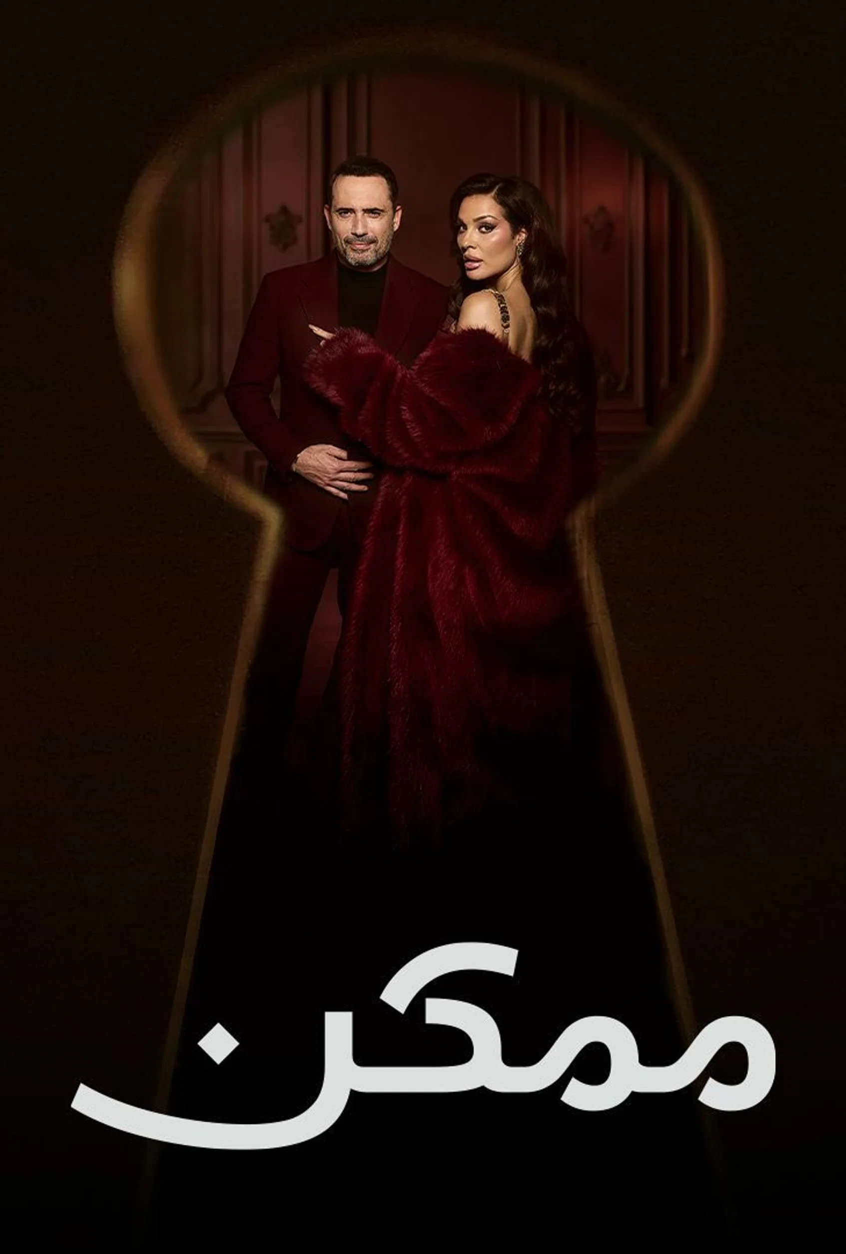 مسلسل ممكن الحلقة 1