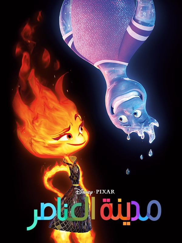 مشاهدة فيلم مدينة العناصر