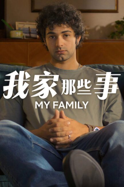 مسلسل My Family الموسم الثاني الحلقة 4 مترجمة