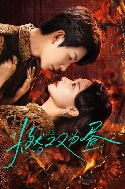 مسلسل فجر نار التوام Twin Fire Dawn الحلقة 13 مترجمة