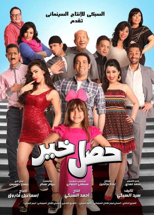 مشاهدة فيلم حصل خير
