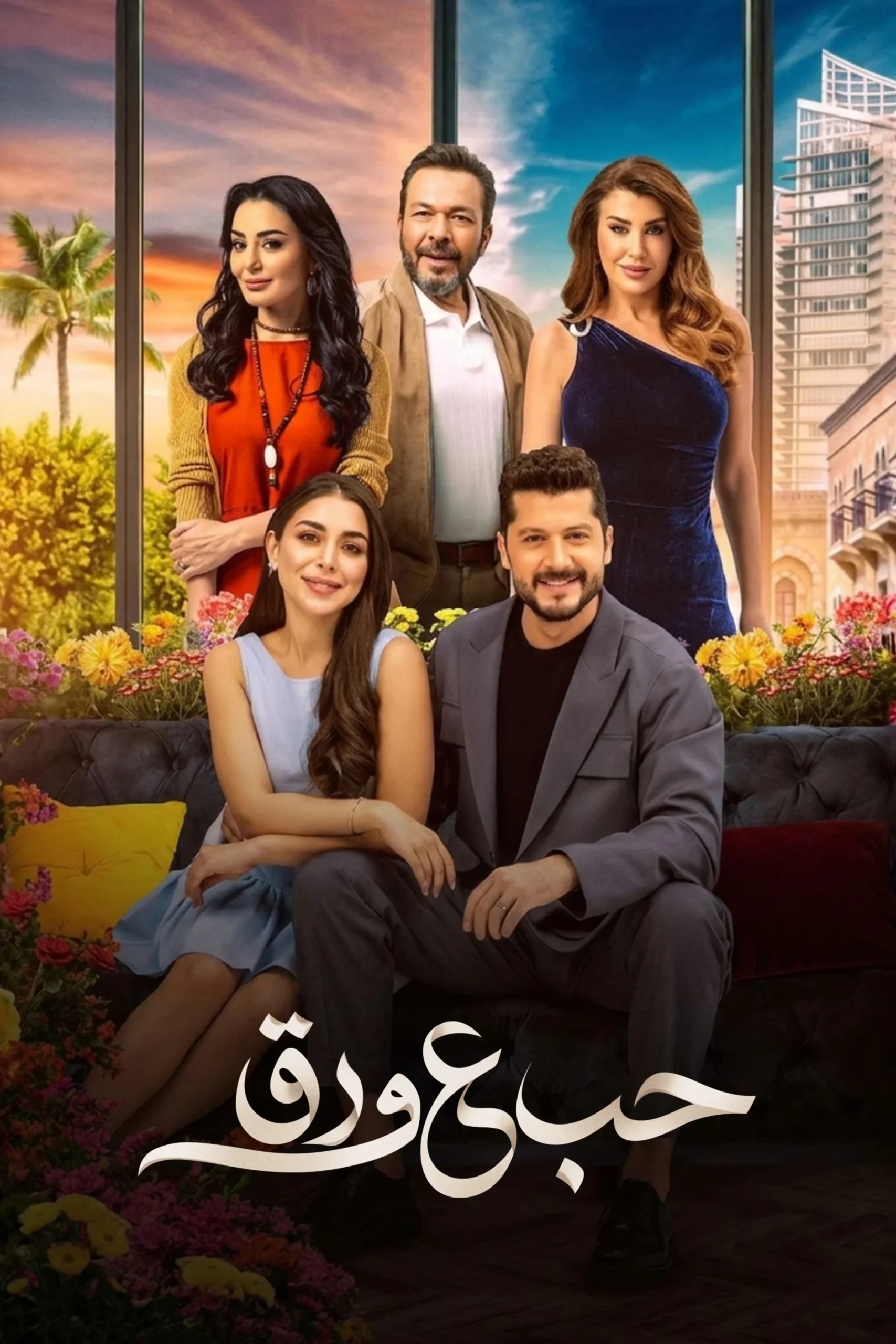 مسلسل حب ع ورق الحلقة 7