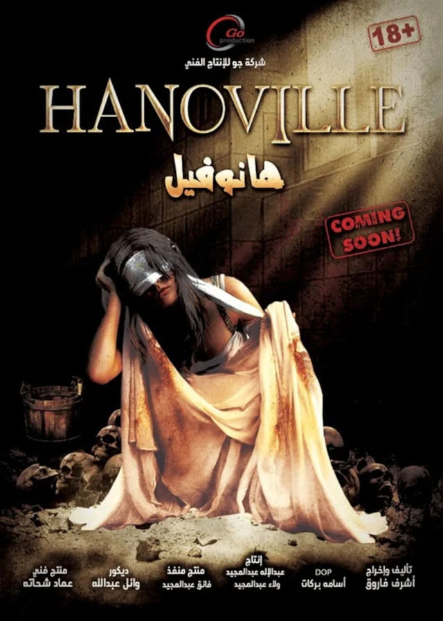مشاهدة فيلم هانوفيل