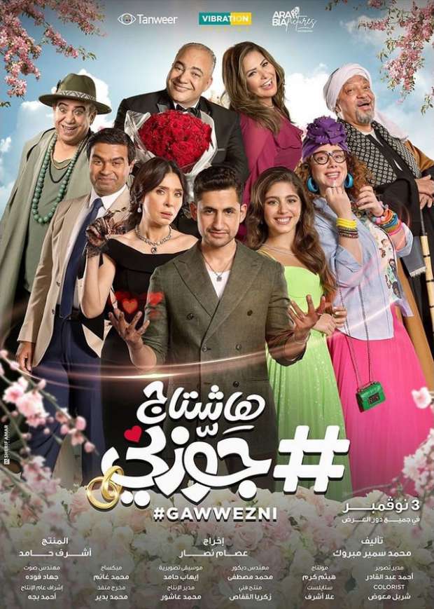 مشاهدة فيلم هاشتاج جوزني
