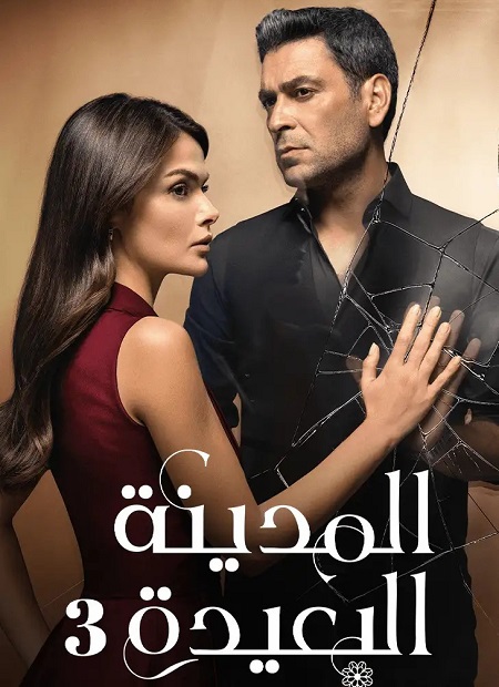 مسلسل المدينة البعيدة الجزء الثالث الحلقة 7 مدبلجة