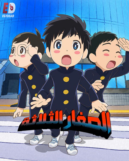 انمي الصغار الثلاثة الحلقة 8 مدبلجة
