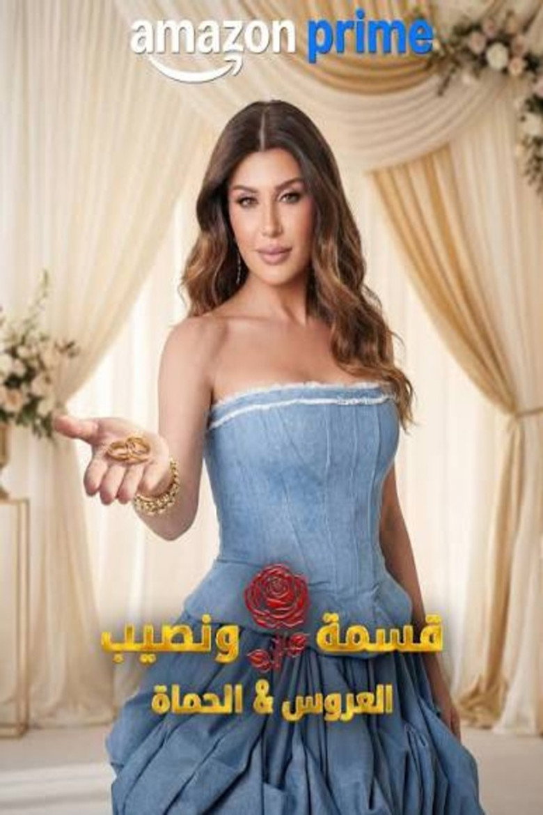 برنامج قسمة و نصيب : العروس و الحماة الحلقة 56 السادسة والخمسون