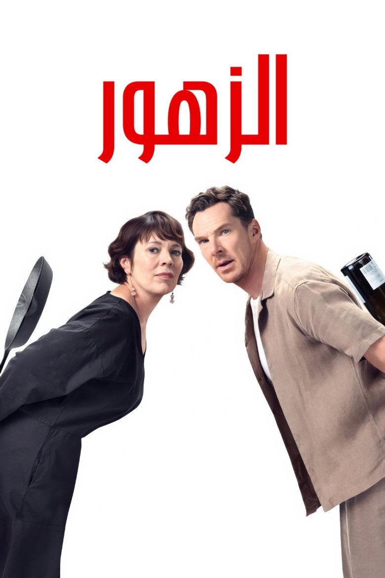 فيلم The Roses 2025 مدبلج
