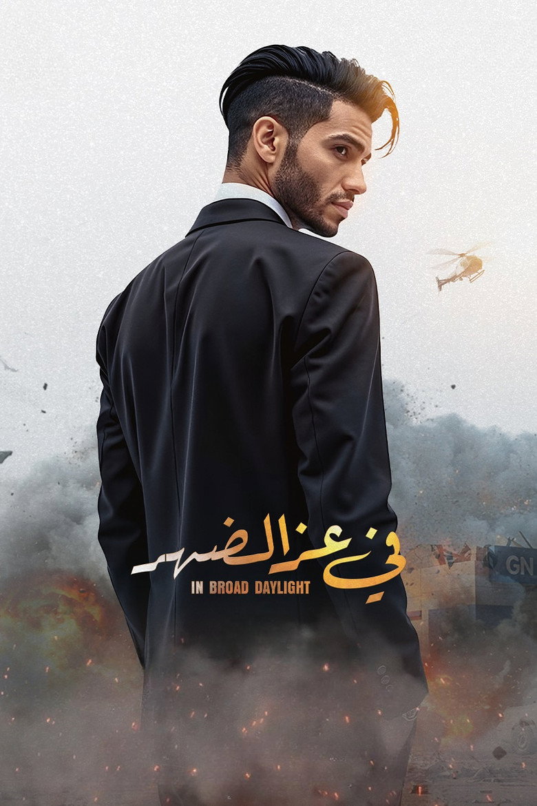فيلم في عز الضهر 2025