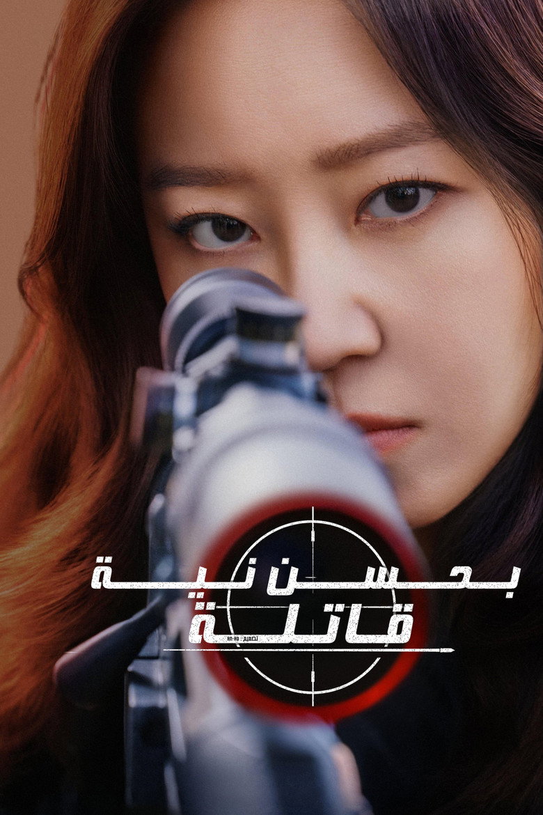 مسلسل A Bona Fide Killer الحلقة 8 الثامنة مترجمة