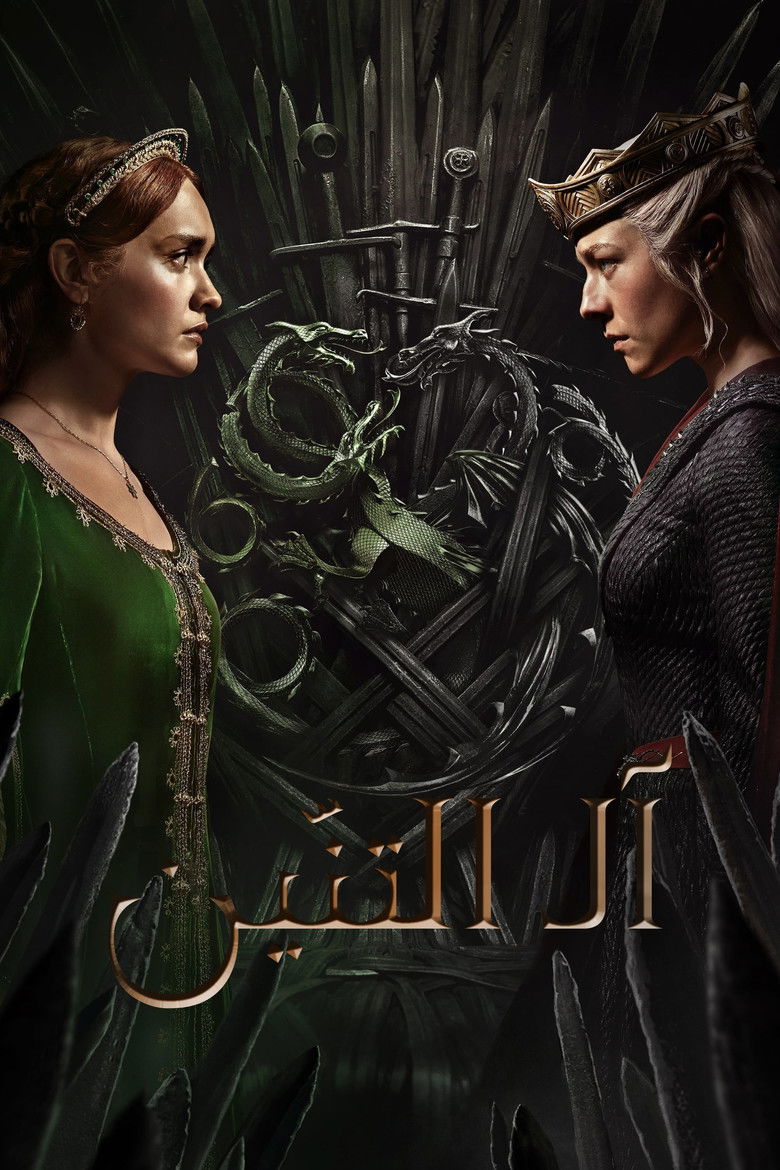 مسلسل House of the Dragon الموسم الثالث الحلقة 1 الاولي مترجمة