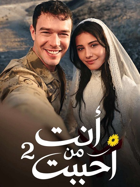 مسلسل انت من احببت الجزء الثاني الحلقة 3 مدبلجة
