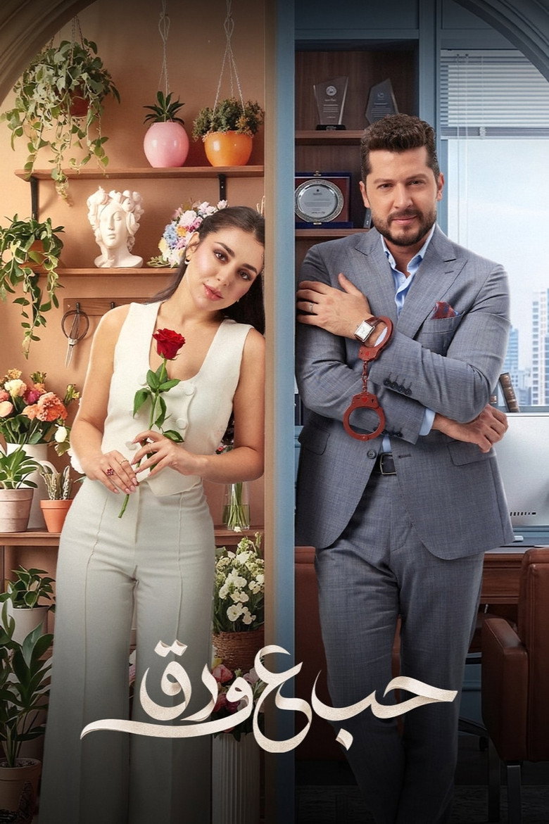 مسلسل حب ع ورق الحلقة 41 الحادية والاربعون