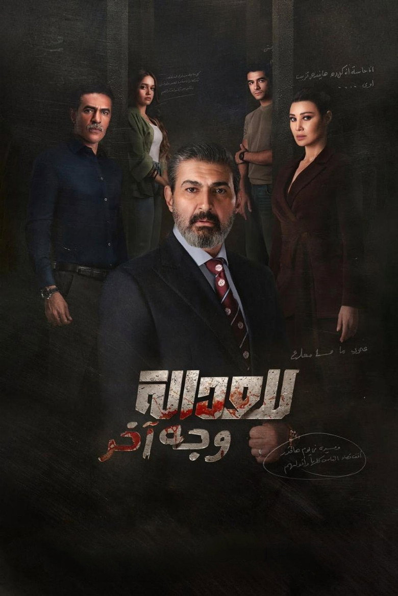 مسلسل للعدالة وجه اخر الحلقة 3 الثالثة
