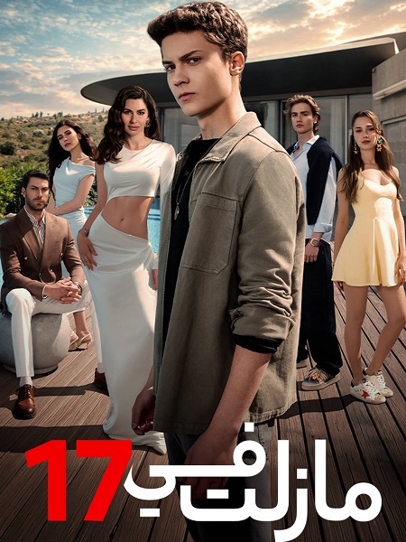 مسلسل مازلت في 17 الجزء الاول الحلقة 85 مدبلجة