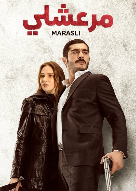 مسلسل مرعشلي الجزء الاول الحلقة 30 مدبلجة