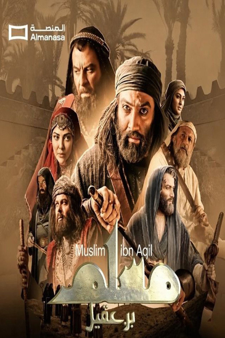 مسلسل مسلم بن عقيل الحلقة 29 التاسعة والعشرون