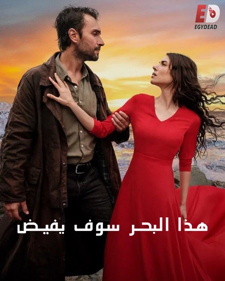 مسلسل هذا البحر سوف يفيض الجزء الاول الحلقة 15 مدبلجة