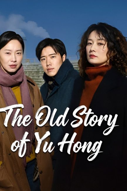 مسلسل قصة يو هونغ القديمة The Old Story of Yu Hong الحلقة 13 مترجمة