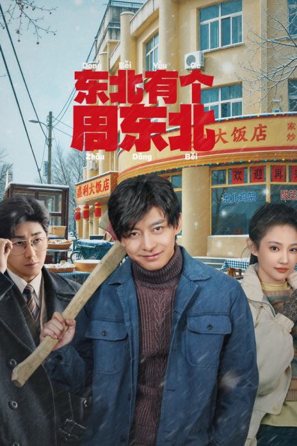 مسلسل علي الظهر Dongbei’s Back الحلقة 19 مترجمة